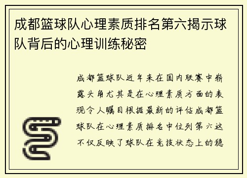 成都篮球队心理素质排名第六揭示球队背后的心理训练秘密