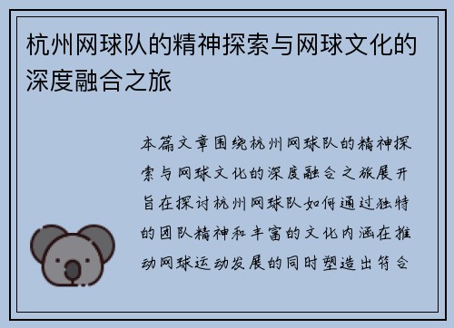 杭州网球队的精神探索与网球文化的深度融合之旅