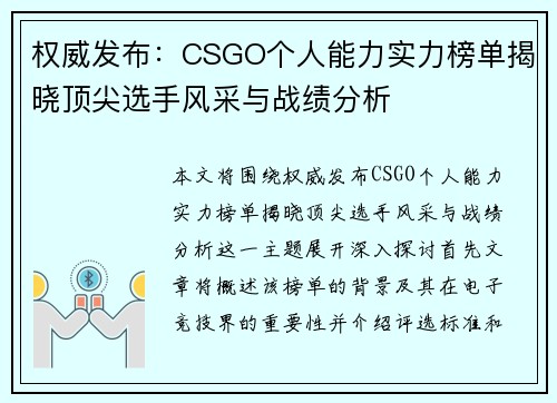 权威发布：CSGO个人能力实力榜单揭晓顶尖选手风采与战绩分析