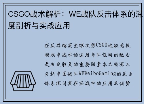 CSGO战术解析：WE战队反击体系的深度剖析与实战应用