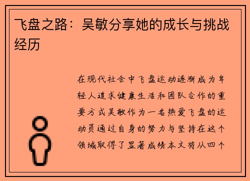 飞盘之路:吴敏分享她的成长与挑战经历