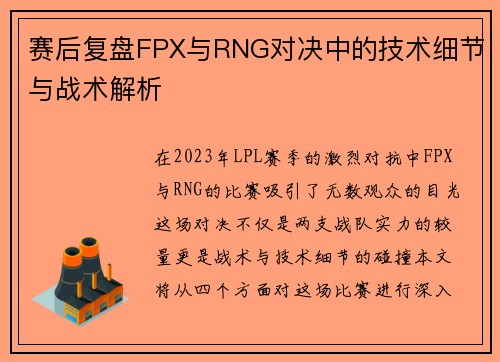 赛后复盘FPX与RNG对决中的技术细节与战术解析