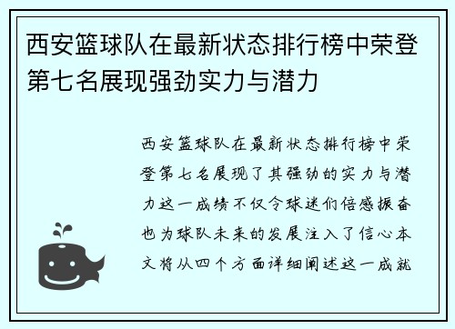 西安篮球队在最新状态排行榜中荣登第七名展现强劲实力与潜力