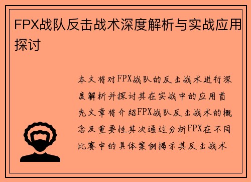 FPX战队反击战术深度解析与实战应用探讨