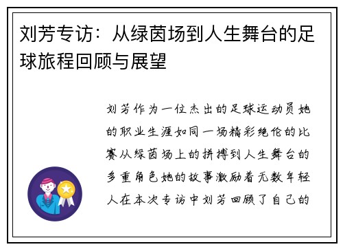 刘芳专访：从绿茵场到人生舞台的足球旅程回顾与展望