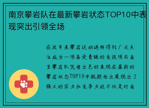 南京攀岩队在最新攀岩状态TOP10中表现突出引领全场