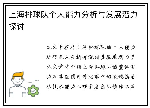 上海排球队个人能力分析与发展潜力探讨