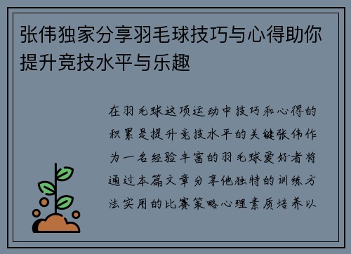 张伟独家分享羽毛球技巧与心得助你提升竞技水平与乐趣
