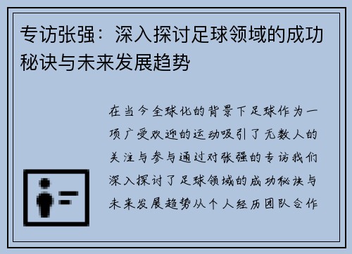 专访张强：深入探讨足球领域的成功秘诀与未来发展趋势