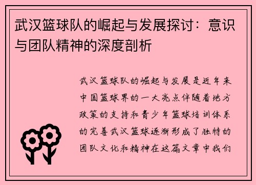 武汉篮球队的崛起与发展探讨：意识与团队精神的深度剖析