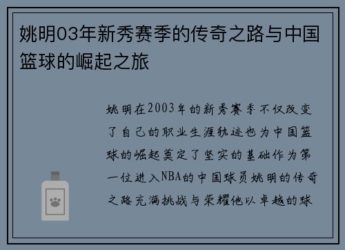姚明03年新秀赛季的传奇之路与中国篮球的崛起之旅