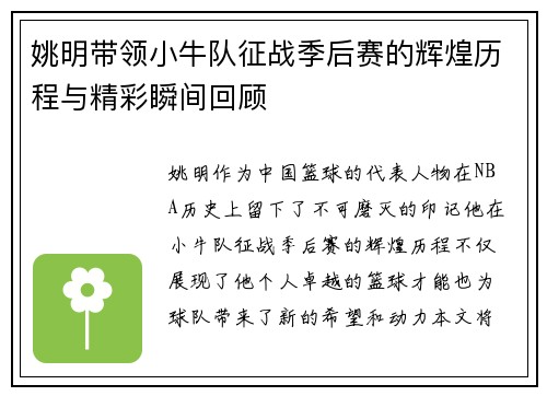 姚明带领小牛队征战季后赛的辉煌历程与精彩瞬间回顾