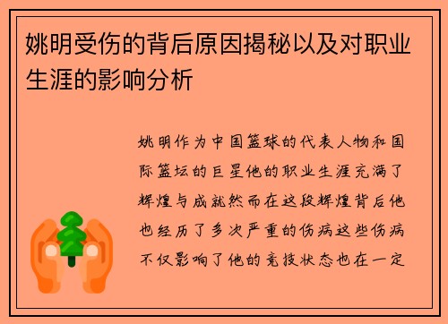 姚明受伤的背后原因揭秘以及对职业生涯的影响分析