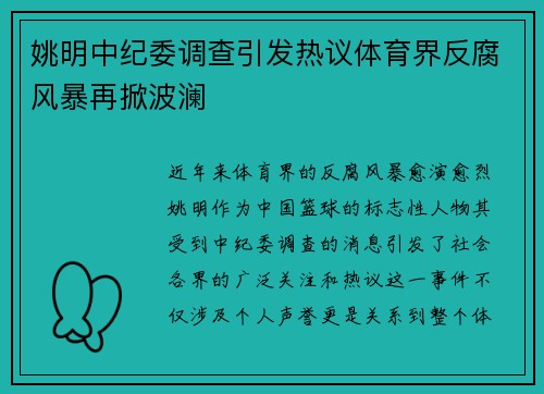 姚明中纪委调查引发热议体育界反腐风暴再掀波澜