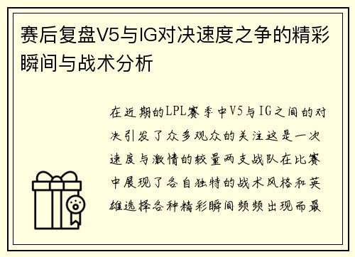 赛后复盘V5与IG对决速度之争的精彩瞬间与战术分析