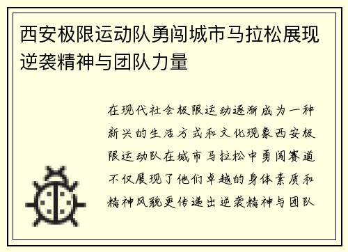 西安极限运动队勇闯城市马拉松展现逆袭精神与团队力量