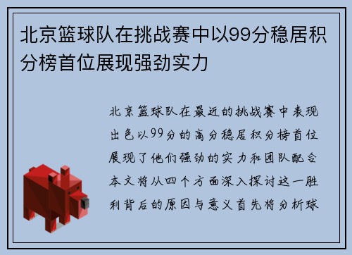 北京篮球队在挑战赛中以99分稳居积分榜首位展现强劲实力