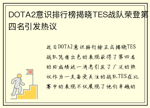 DOTA2意识排行榜揭晓TES战队荣登第四名引发热议
