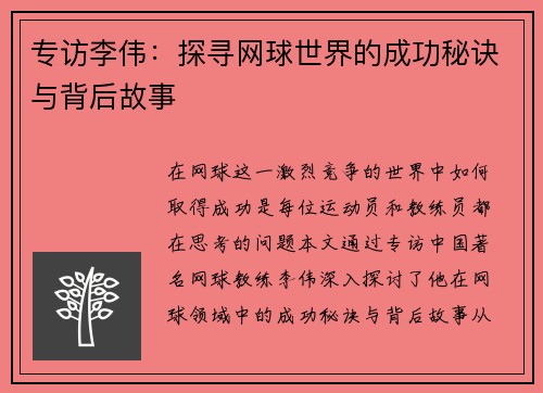 专访李伟：探寻网球世界的成功秘诀与背后故事