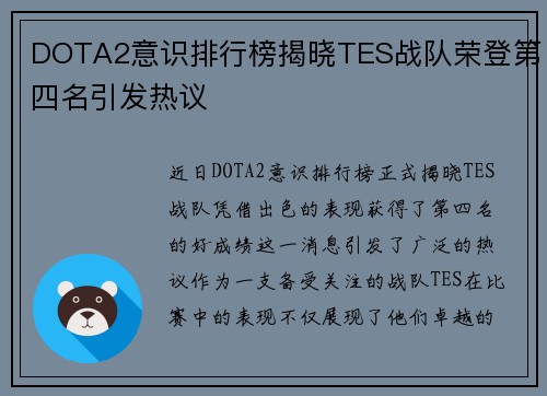 DOTA2意识排行榜揭晓TES战队荣登第四名引发热议