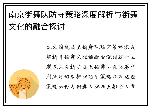 南京街舞队防守策略深度解析与街舞文化的融合探讨
