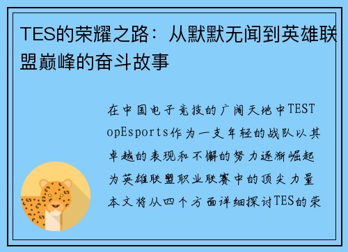TES的荣耀之路：从默默无闻到英雄联盟巅峰的奋斗故事