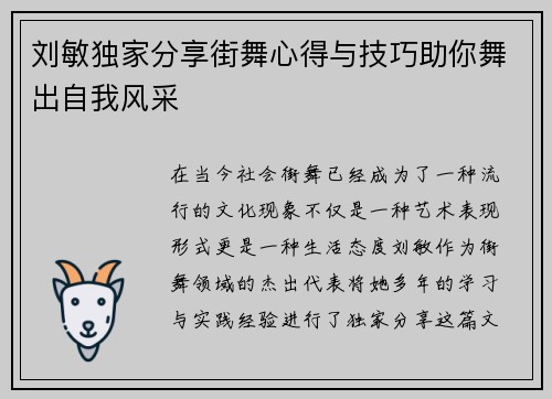 刘敏独家分享街舞心得与技巧助你舞出自我风采
