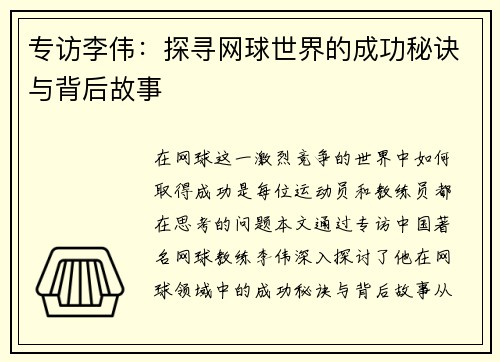 专访李伟：探寻网球世界的成功秘诀与背后故事