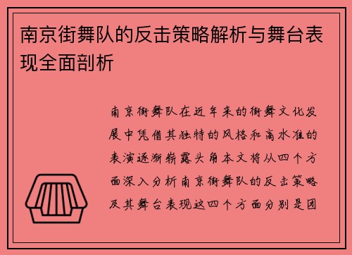 南京街舞队的反击策略解析与舞台表现全面剖析