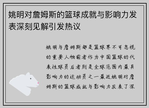 姚明对詹姆斯的篮球成就与影响力发表深刻见解引发热议