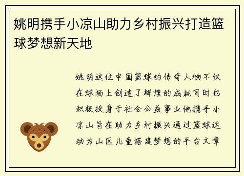 姚明携手小凉山助力乡村振兴打造篮球梦想新天地