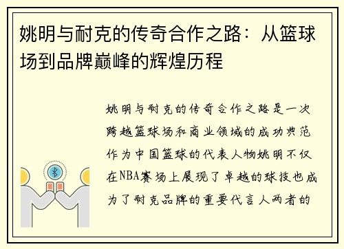 姚明与耐克的传奇合作之路：从篮球场到品牌巅峰的辉煌历程