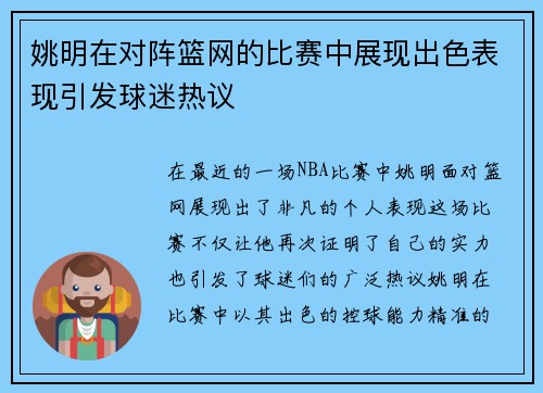 姚明在对阵篮网的比赛中展现出色表现引发球迷热议