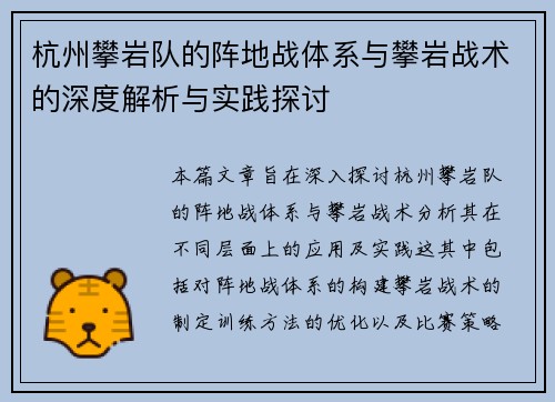 杭州攀岩队的阵地战体系与攀岩战术的深度解析与实践探讨