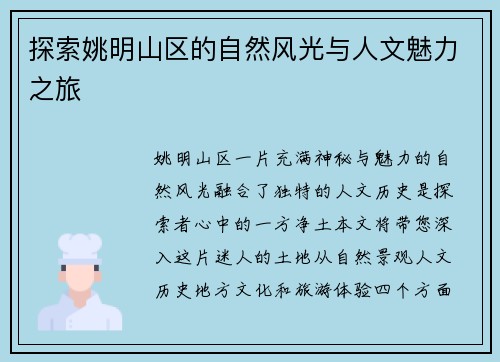 探索姚明山区的自然风光与人文魅力之旅