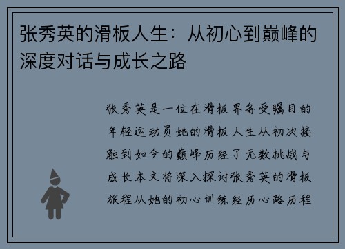 张秀英的滑板人生：从初心到巅峰的深度对话与成长之路
