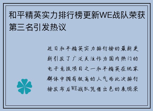 和平精英实力排行榜更新WE战队荣获第三名引发热议