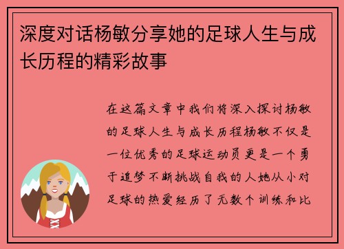 深度对话杨敏分享她的足球人生与成长历程的精彩故事
