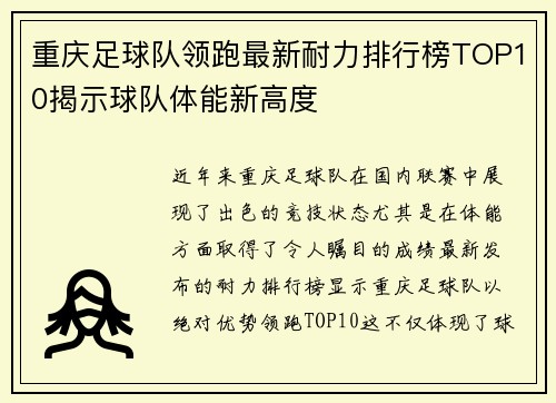 重庆足球队领跑最新耐力排行榜TOP10揭示球队体能新高度