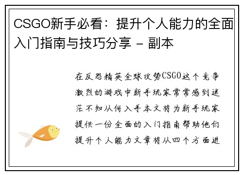 CSGO新手必看：提升个人能力的全面入门指南与技巧分享 - 副本