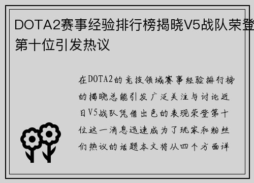 DOTA2赛事经验排行榜揭晓V5战队荣登第十位引发热议