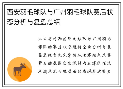 西安羽毛球队与广州羽毛球队赛后状态分析与复盘总结