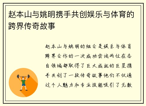赵本山与姚明携手共创娱乐与体育的跨界传奇故事
