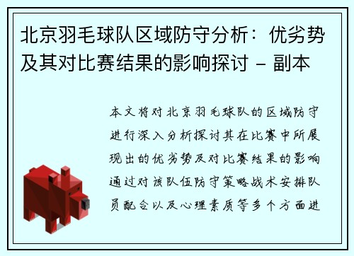 北京羽毛球队区域防守分析：优劣势及其对比赛结果的影响探讨 - 副本