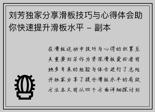 刘芳独家分享滑板技巧与心得体会助你快速提升滑板水平 - 副本