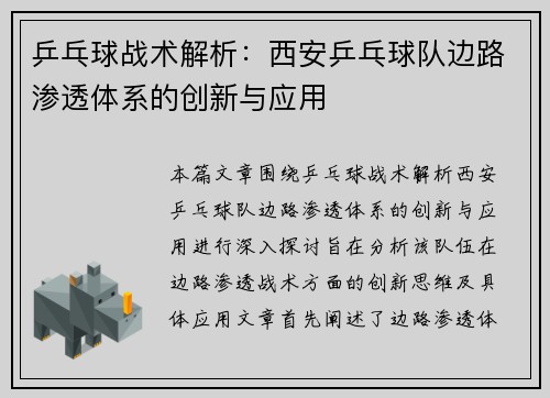 乒乓球战术解析：西安乒乓球队边路渗透体系的创新与应用