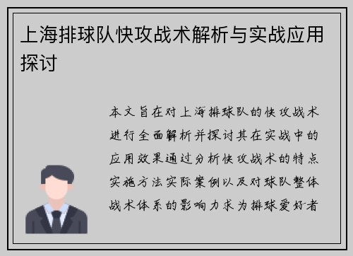 上海排球队快攻战术解析与实战应用探讨