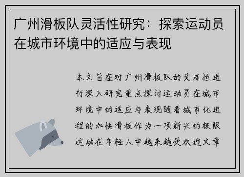 广州滑板队灵活性研究：探索运动员在城市环境中的适应与表现