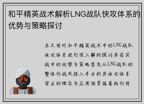 和平精英战术解析LNG战队快攻体系的优势与策略探讨