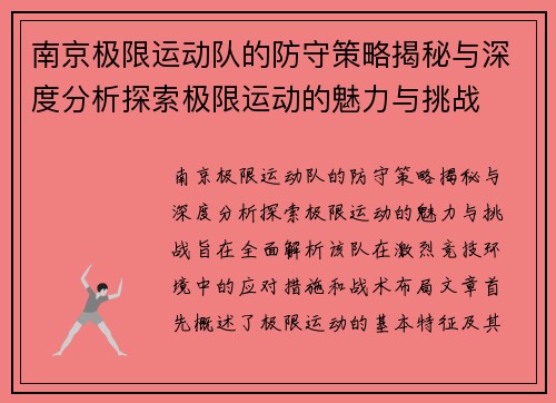 南京极限运动队的防守策略揭秘与深度分析探索极限运动的魅力与挑战